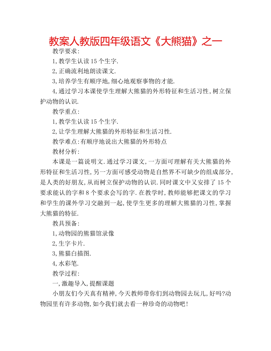 教案人教版四年级语文《大熊猫》之一 _第1页