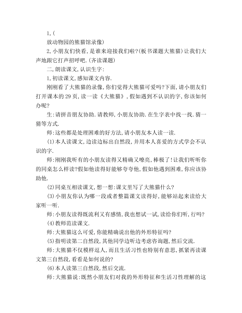 教案人教版四年级语文《大熊猫》之一 _第2页