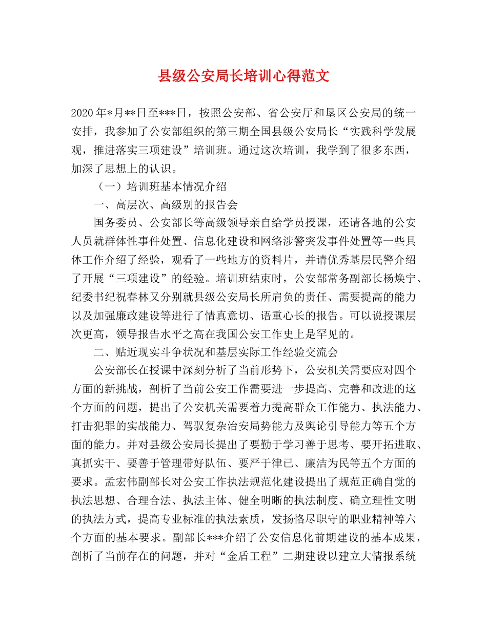 县级公安局长培训心得范文 _第1页