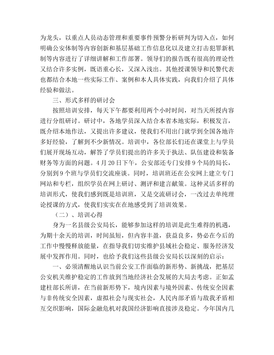 县级公安局长培训心得范文 _第2页