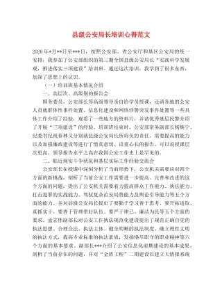 县级公安局长培训心得范文 