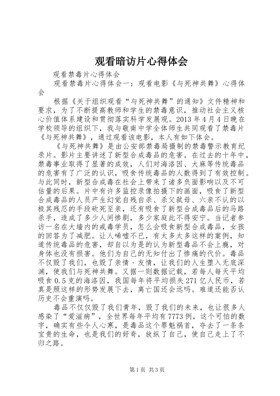 观看暗访片体会心得_第1页