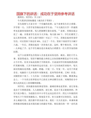 国旗下的讲话：成功在于坚持参考讲话 