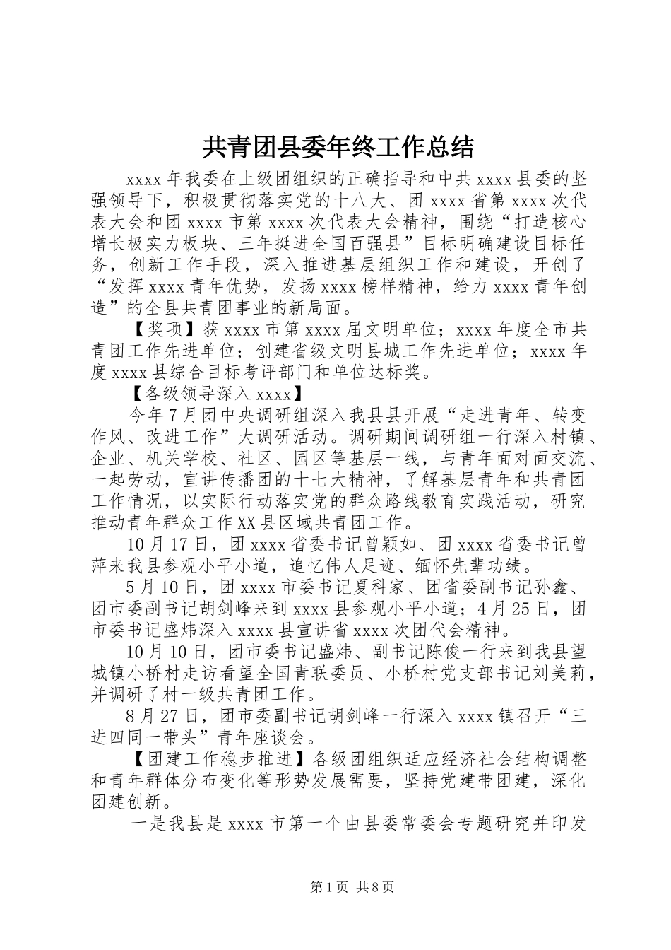 共青团县委年终工作总结 _第1页
