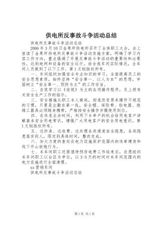 供电所反事故斗争活动总结 