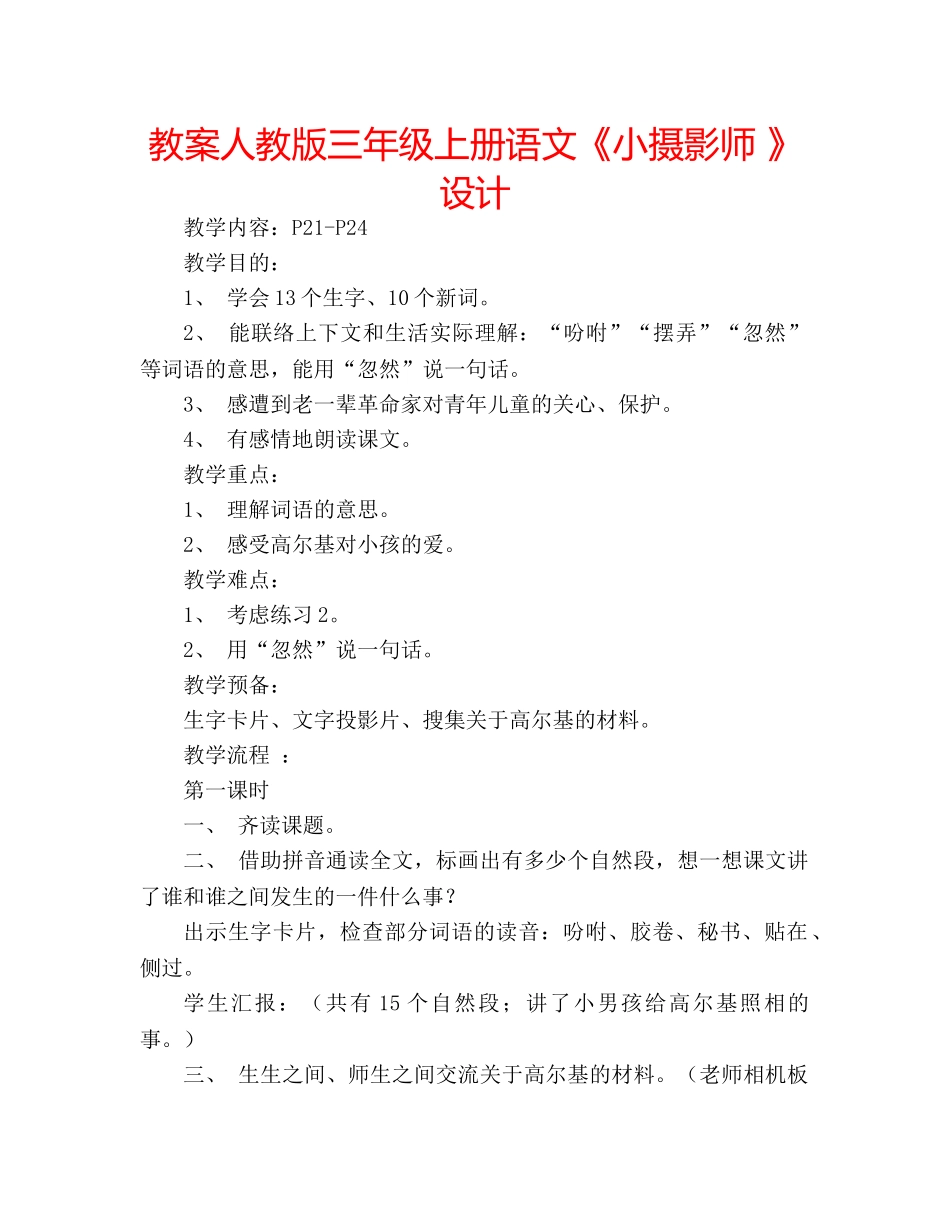 教案人教版三年级上册语文《小摄影师 》设计 _第1页