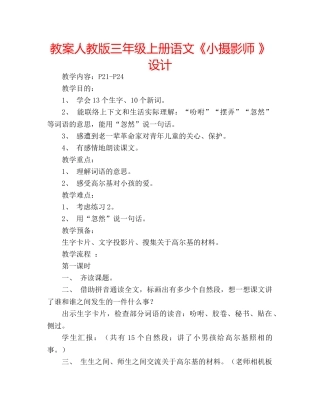 教案人教版三年级上册语文《小摄影师 》设计 