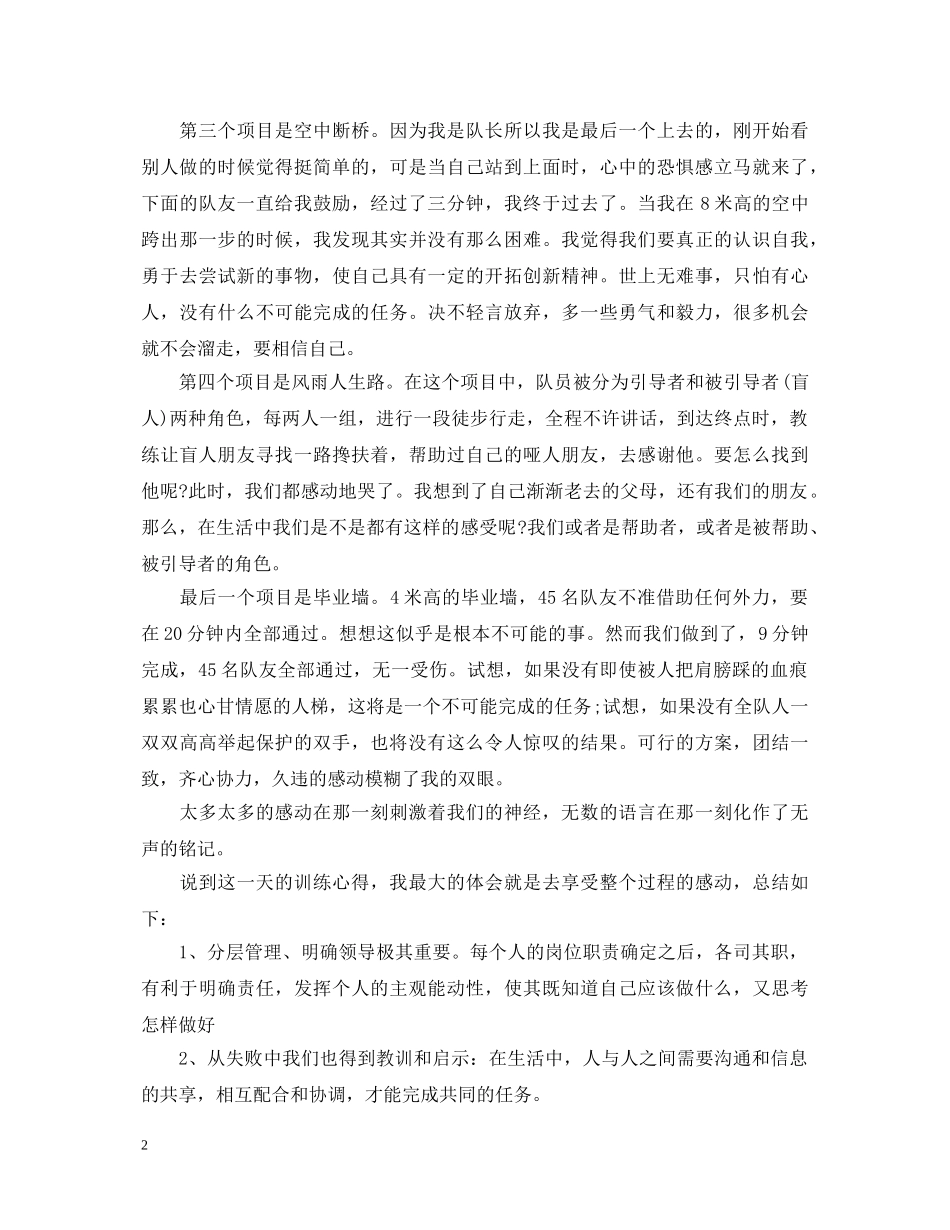 教师参加素质拓展训练心得体会 _第2页