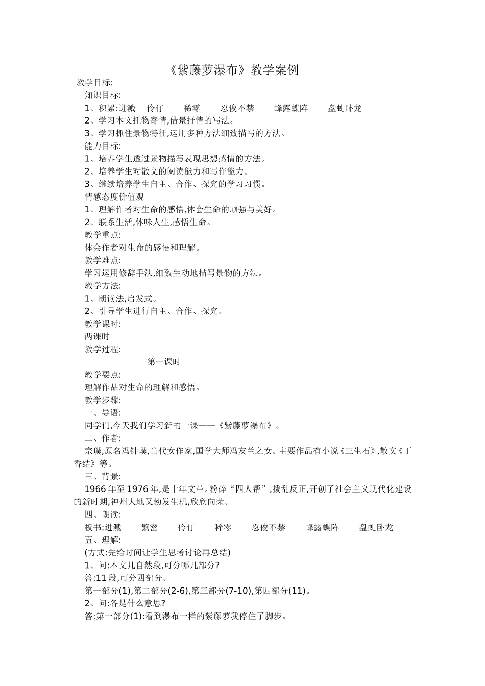 紫藤萝瀑布教学案例_第1页