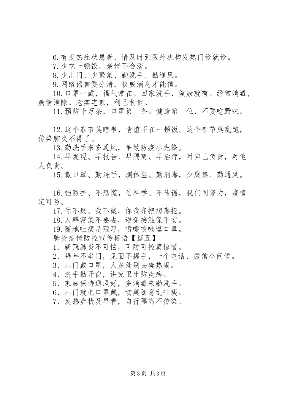肺炎疫情防控宣传标语_第3页