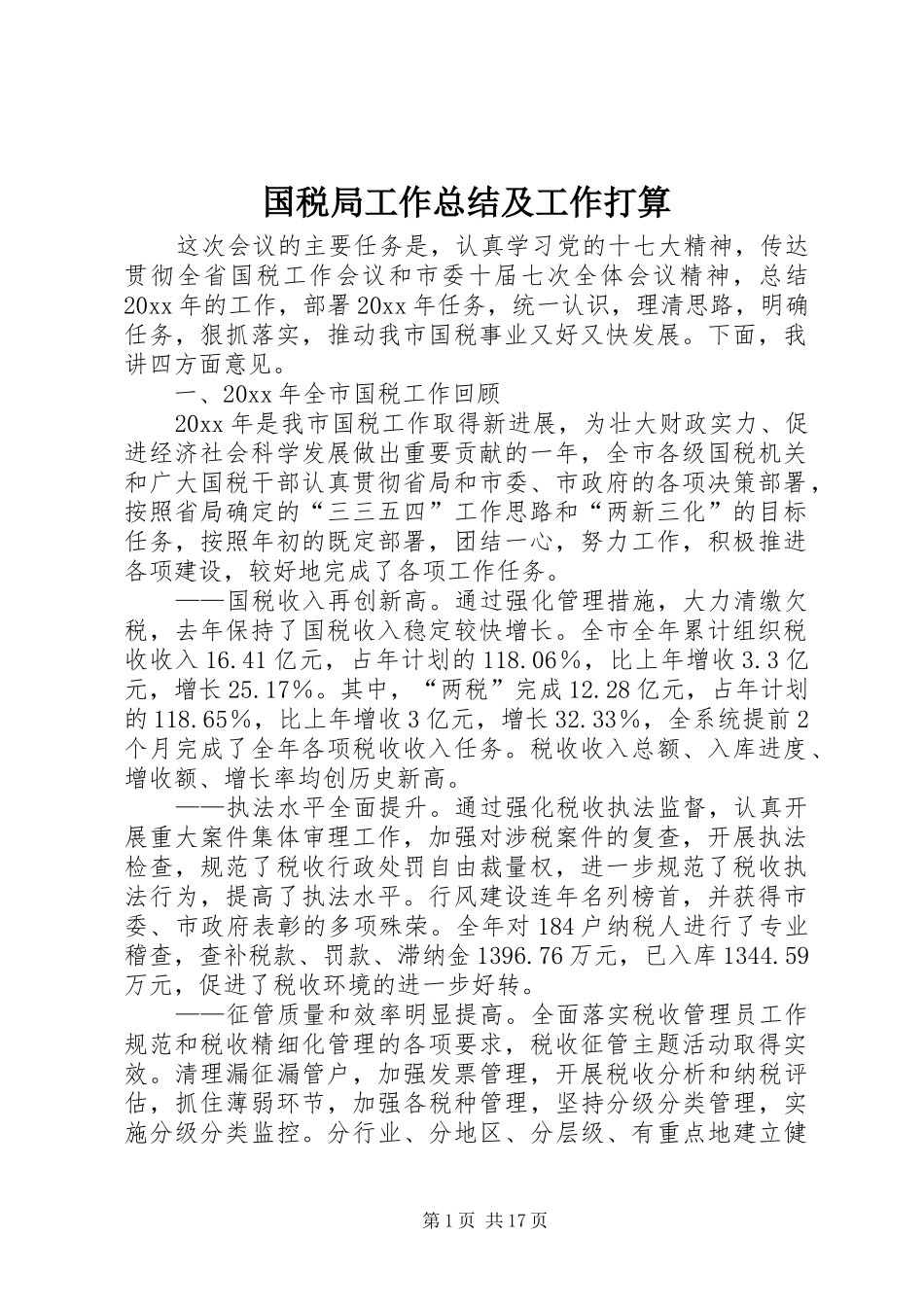 国税局工作总结及工作打算 _第1页