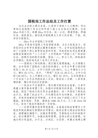 国税局工作总结及工作打算 