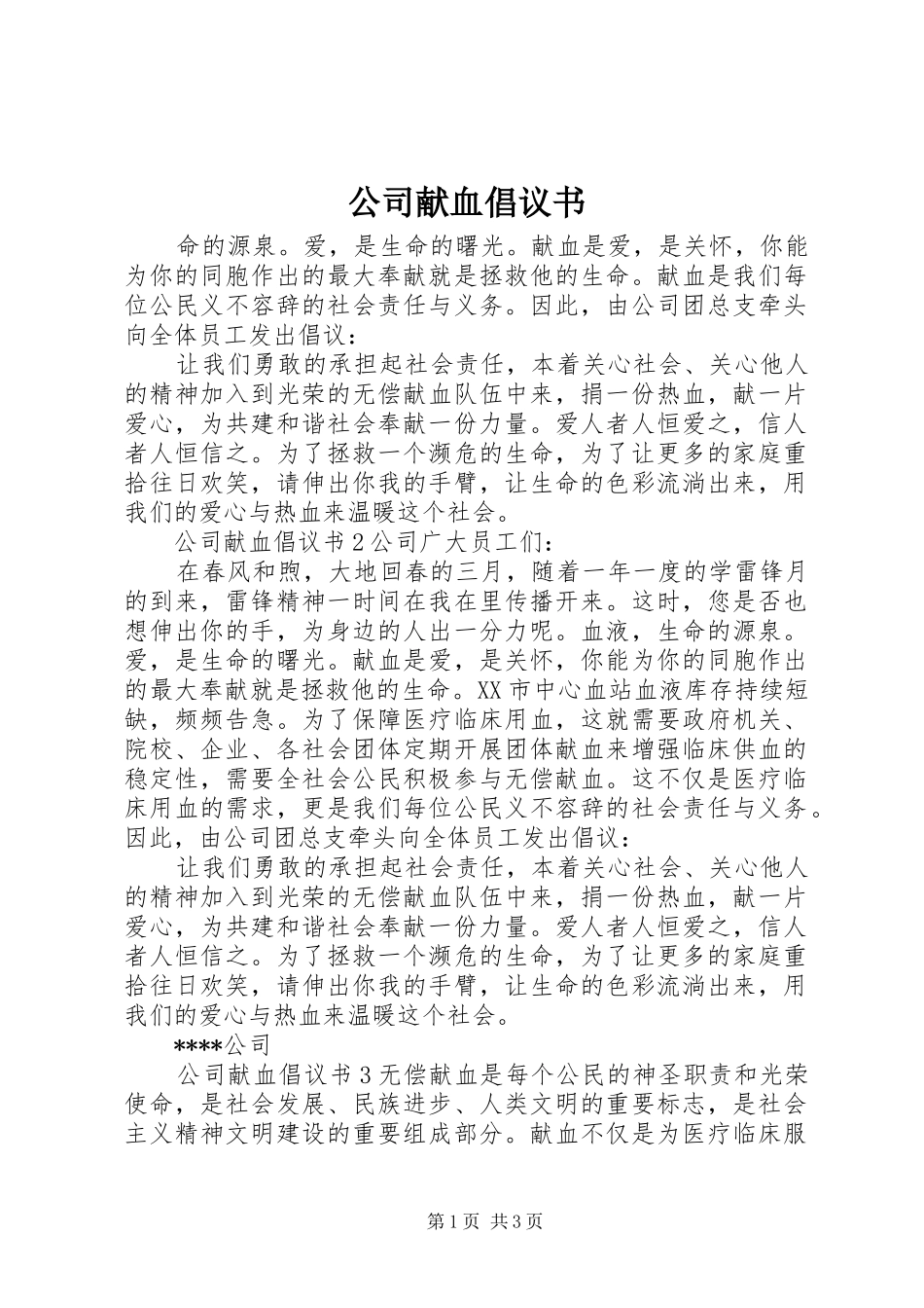 公司献血倡议书_第1页
