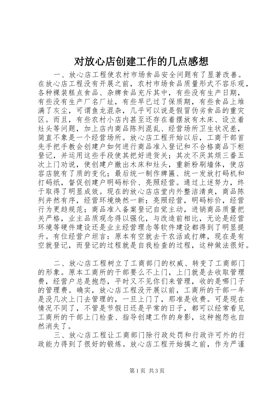 对放心店创建工作的几点感想_第1页