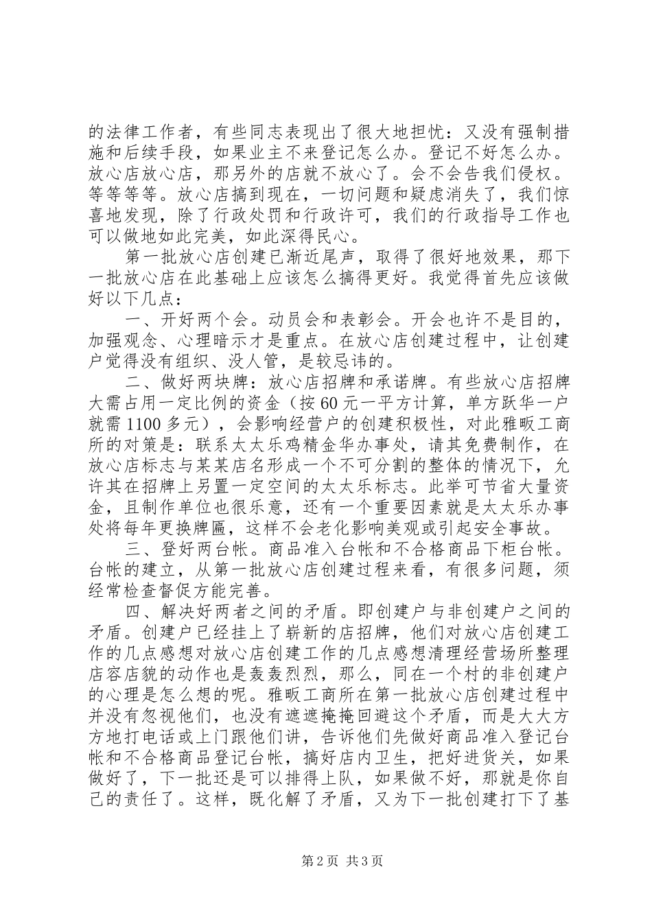 对放心店创建工作的几点感想_第2页
