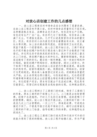 对放心店创建工作的几点感想