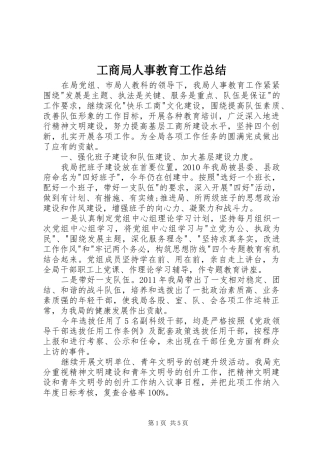工商局人事教育工作总结 