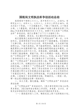 国税局文明执法杯争创活动总结 