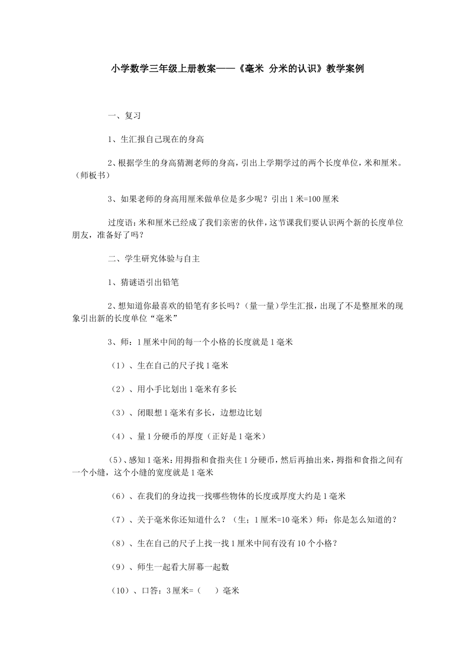《毫米分米认识》教学案例_第1页