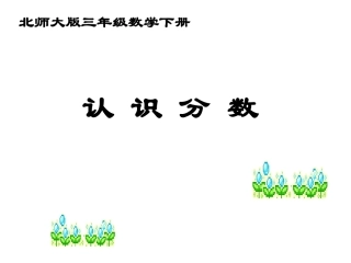 认识分数课件PPT下载北师大版三年级数学下册课件
