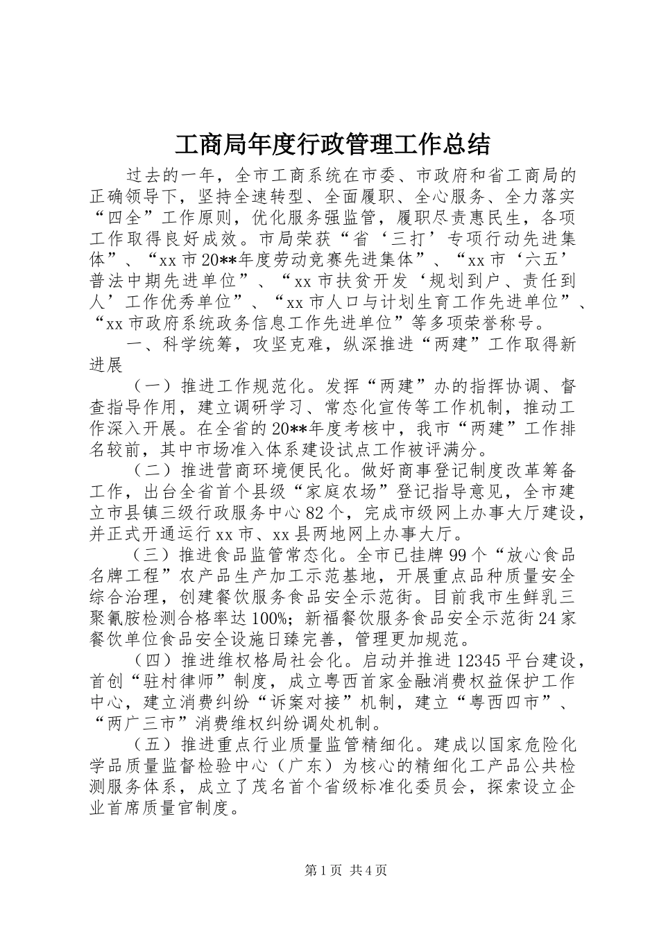 工商局年度行政管理工作总结 _第1页