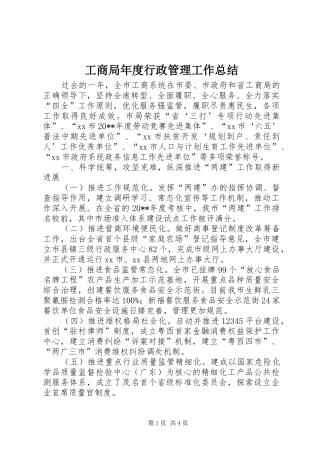 工商局年度行政管理工作总结 