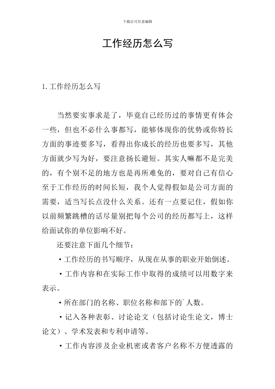 工作经历怎么写_第1页