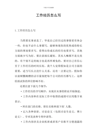 工作经历怎么写