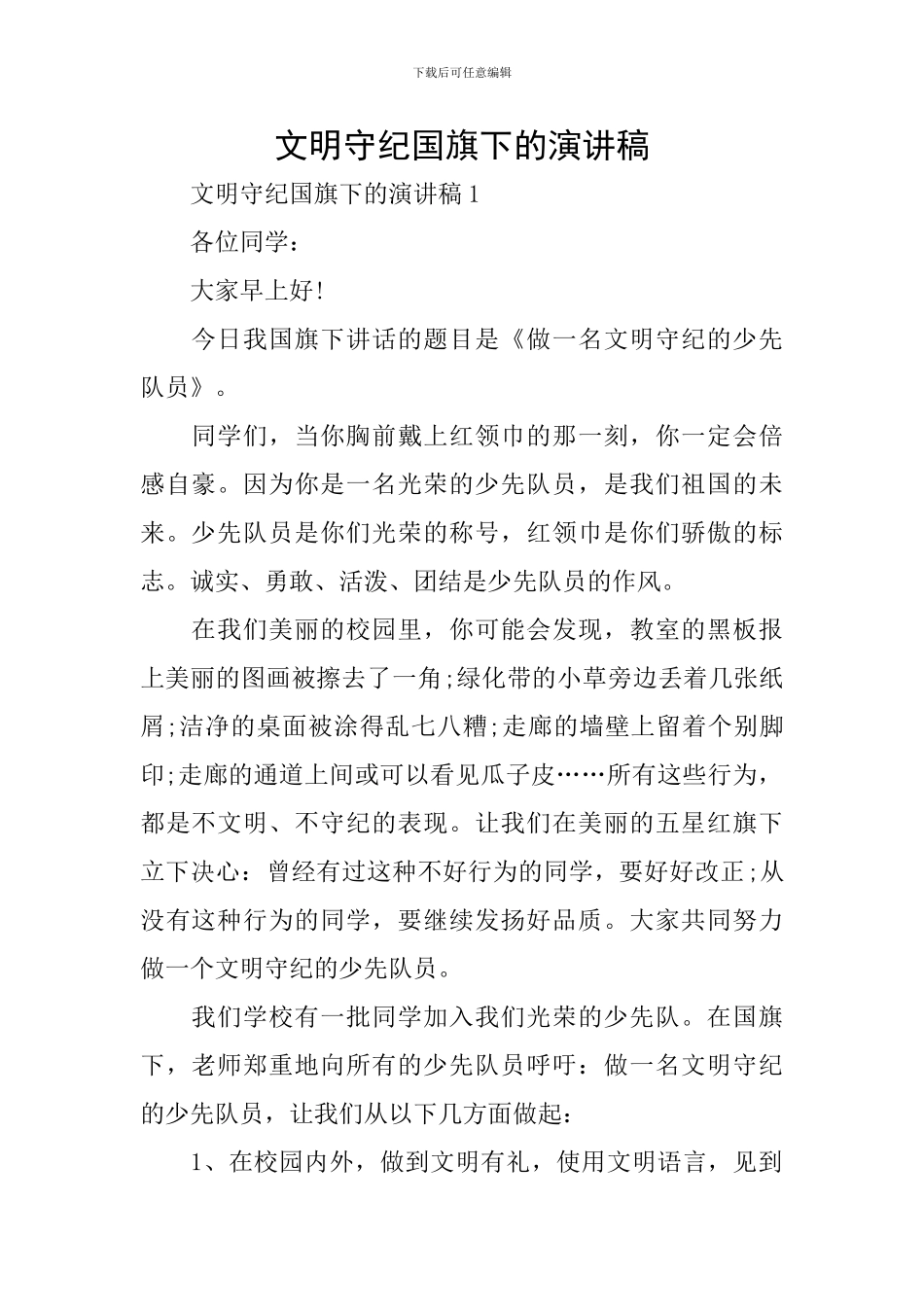 文明守纪国旗下的演讲稿_第1页