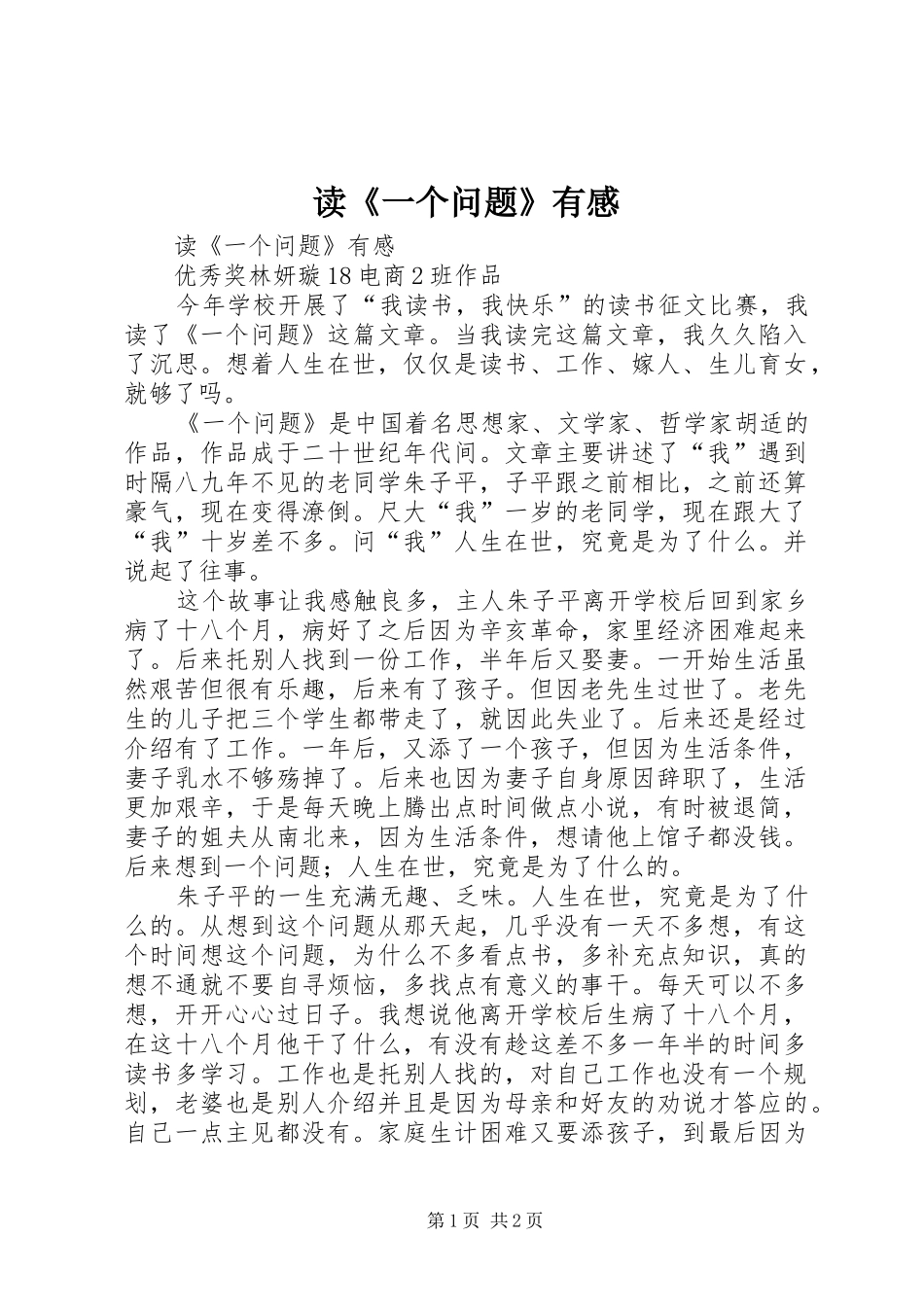 读《一个问题》有感_第1页