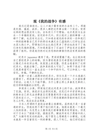 观《我的战争》有感