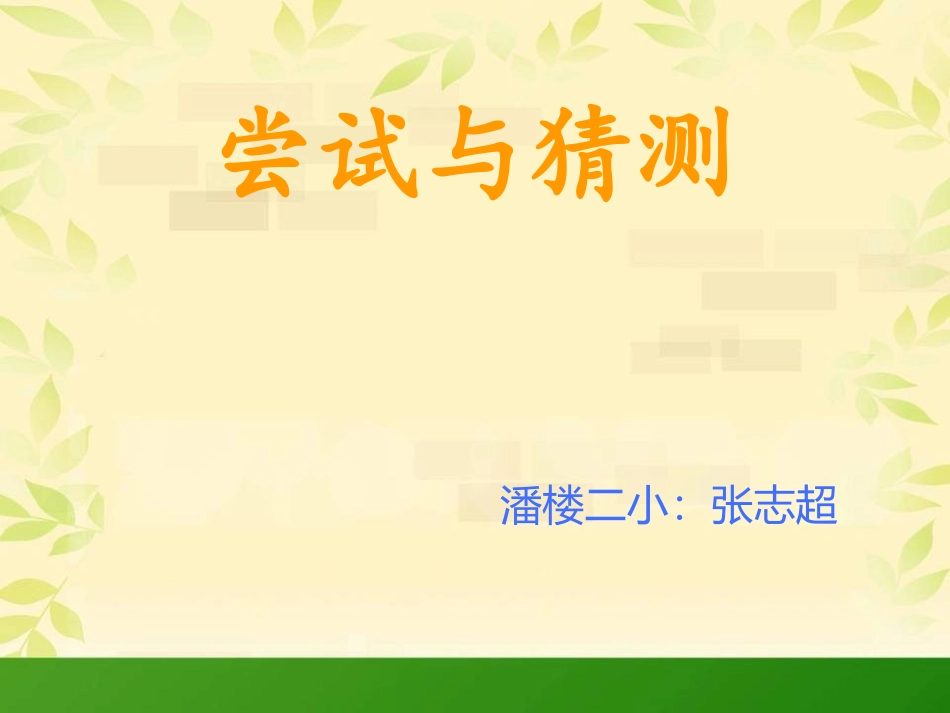 北师大版小学五年级上册数学《鸡兔同笼PPT课件》_第1页