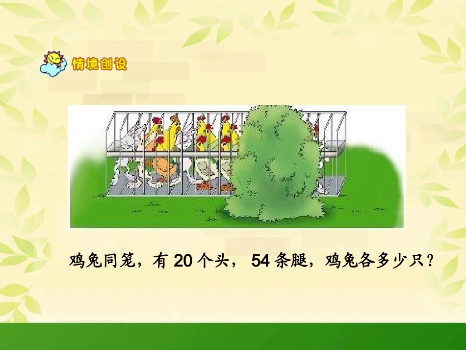 北师大版小学五年级上册数学《鸡兔同笼PPT课件》_第2页