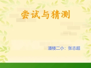 北师大版小学五年级上册数学《鸡兔同笼PPT课件》