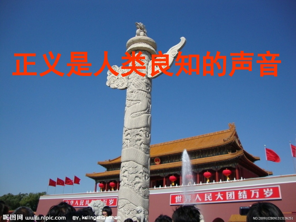 正义人类“良知”的声音_第1页