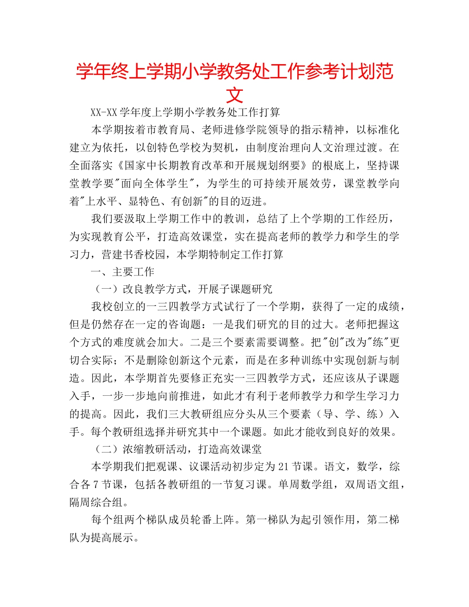 学年终上学期小学教务处工作参考计划范文 _第1页