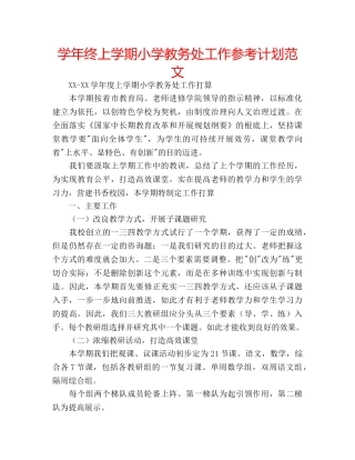 学年终上学期小学教务处工作参考计划范文 