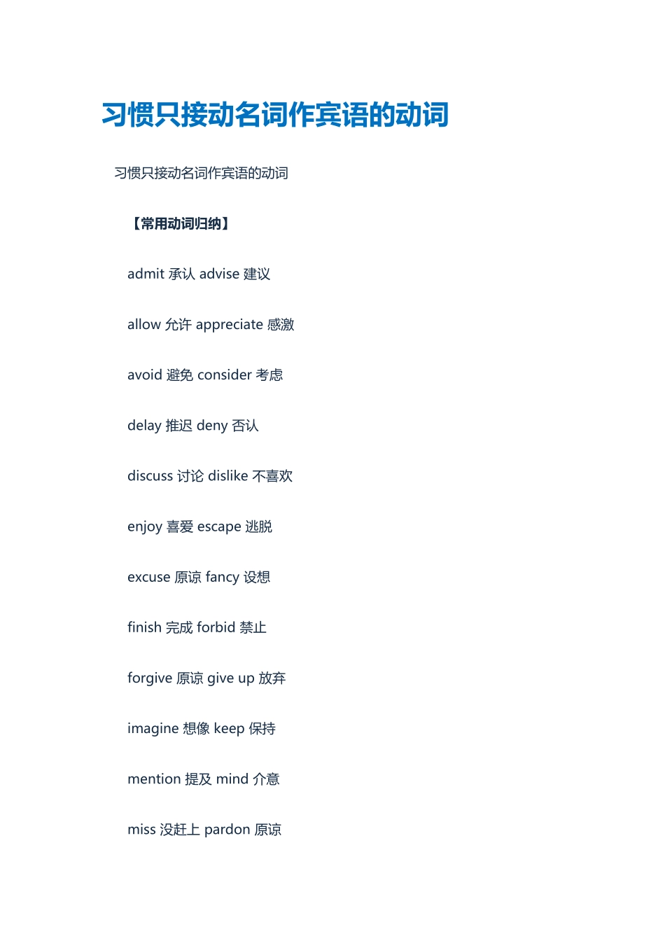 习惯只接动名词作宾语的动词_第1页