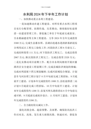 水利局2024年下半年工作计划
