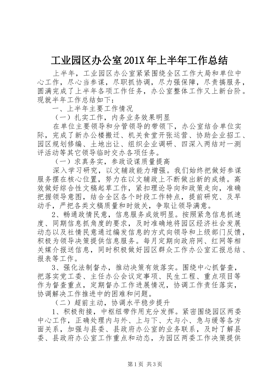 工业园区办公室202X年上半年工作总结_第1页