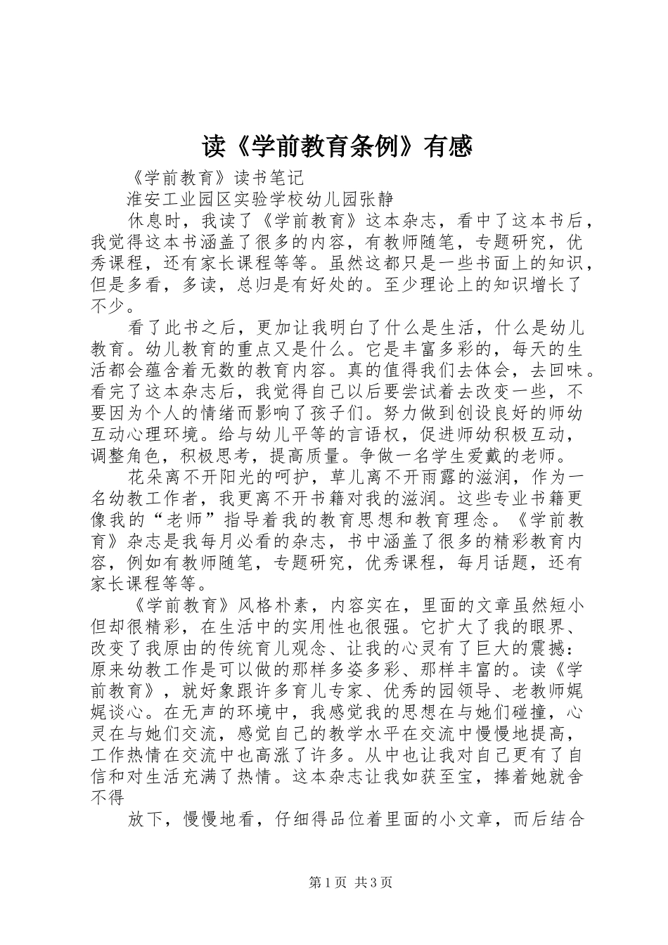 读《学前教育条例》有感_第1页