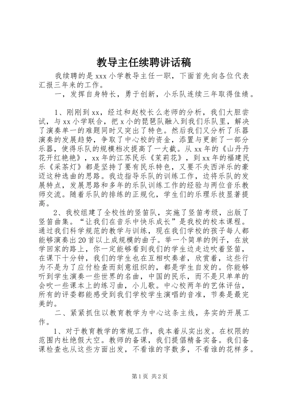 教导主任续聘的讲话发言稿_第1页