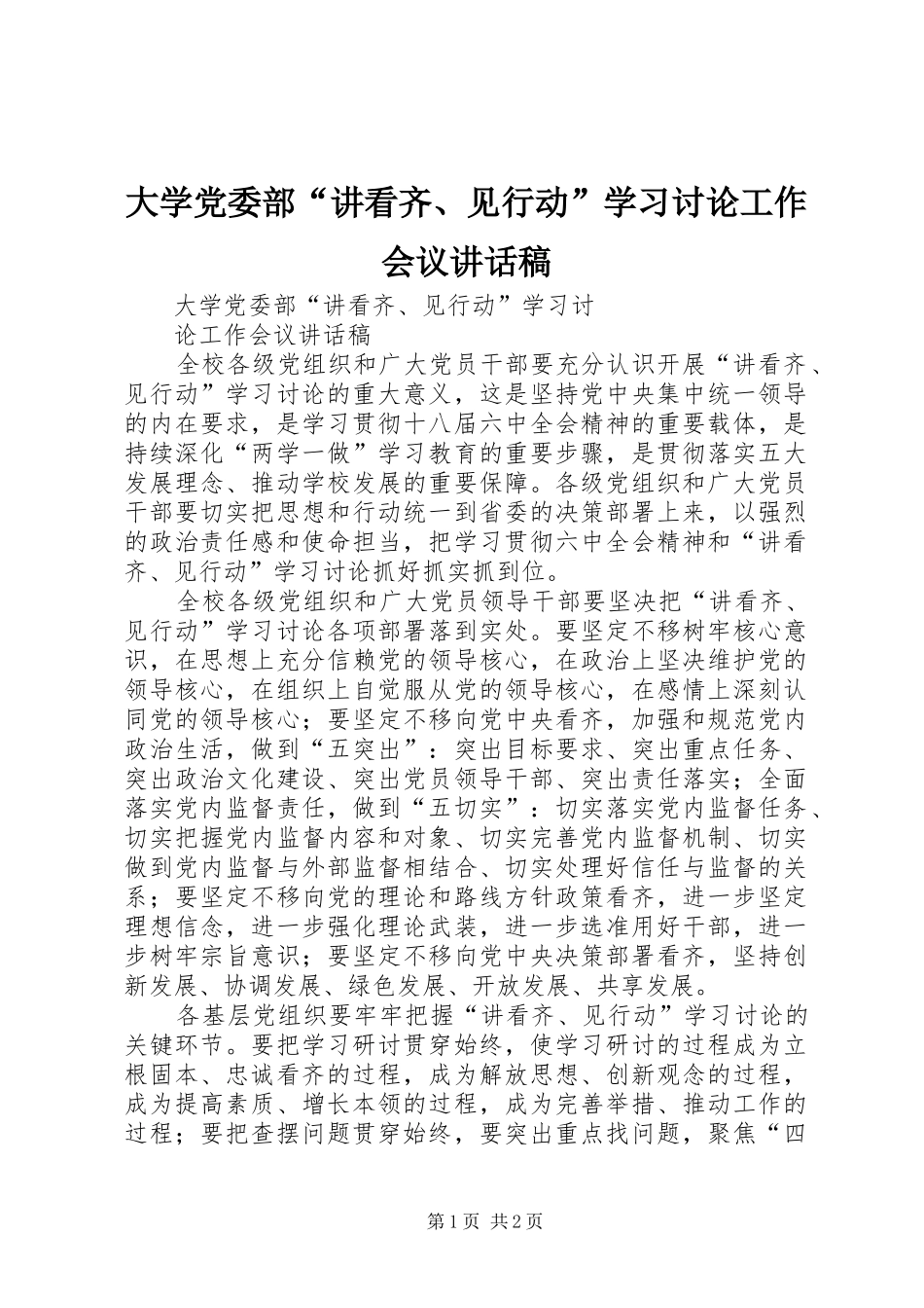 大学党委部“讲看齐、见行动”学习讨论工作会议讲话发言稿_第1页