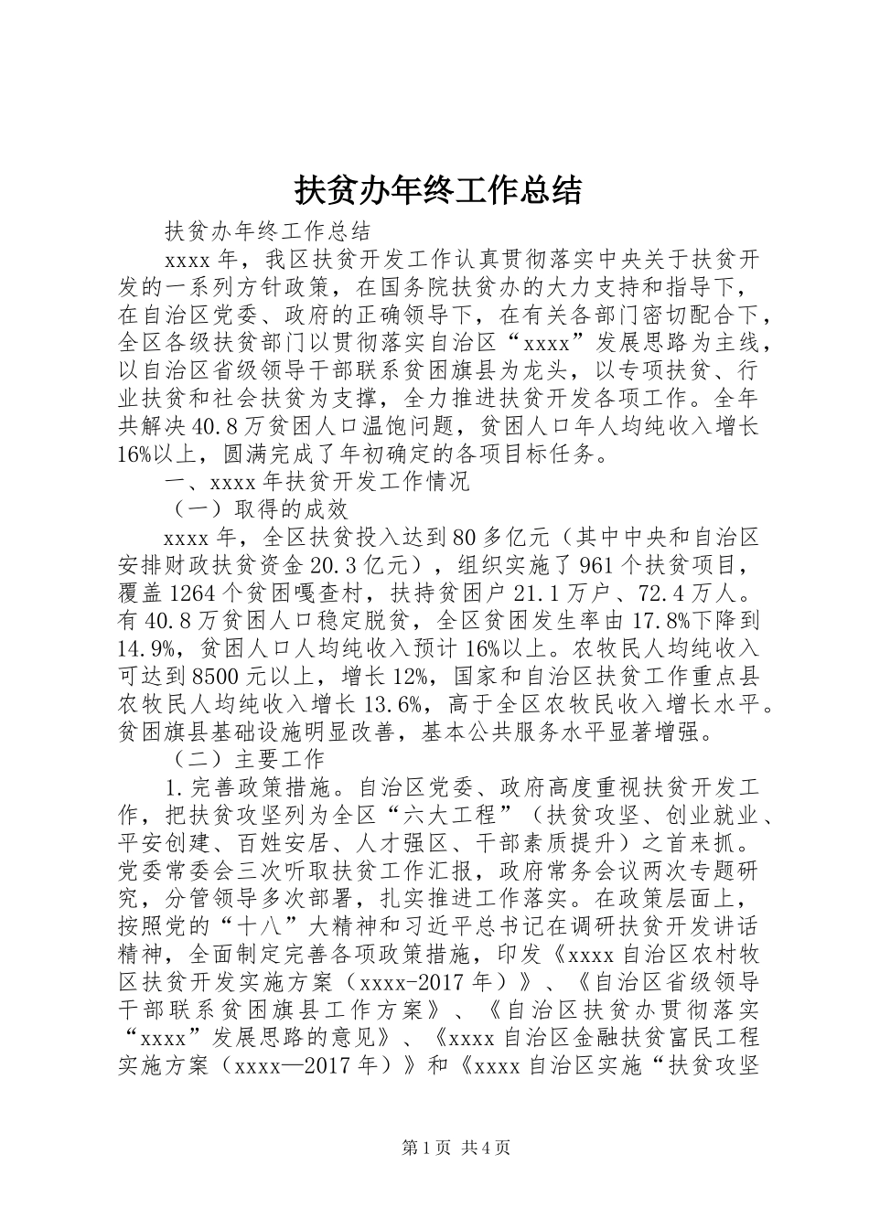 扶贫办年终工作总结 _第1页