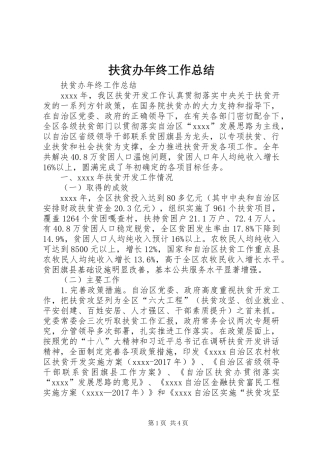 扶贫办年终工作总结 