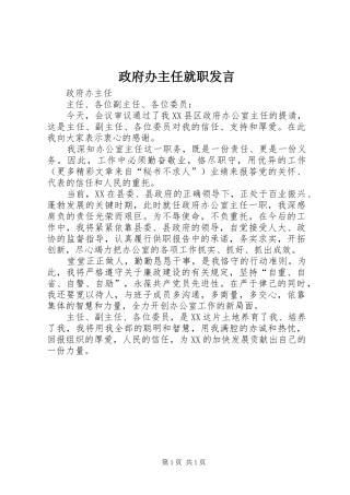 政府办主任就职发言稿