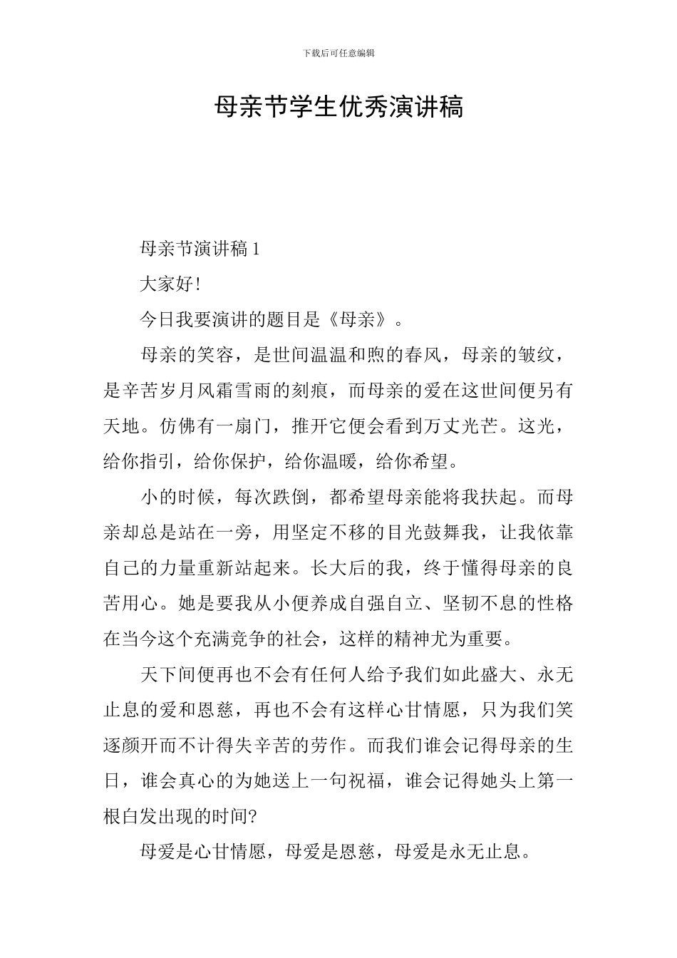 母亲节学生优秀演讲稿_第1页