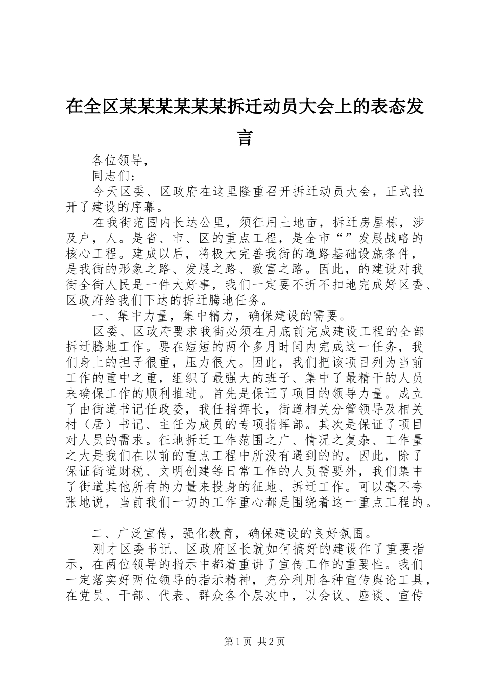 在全区某某某某某某拆迁动员大会上的表态发言稿_第1页