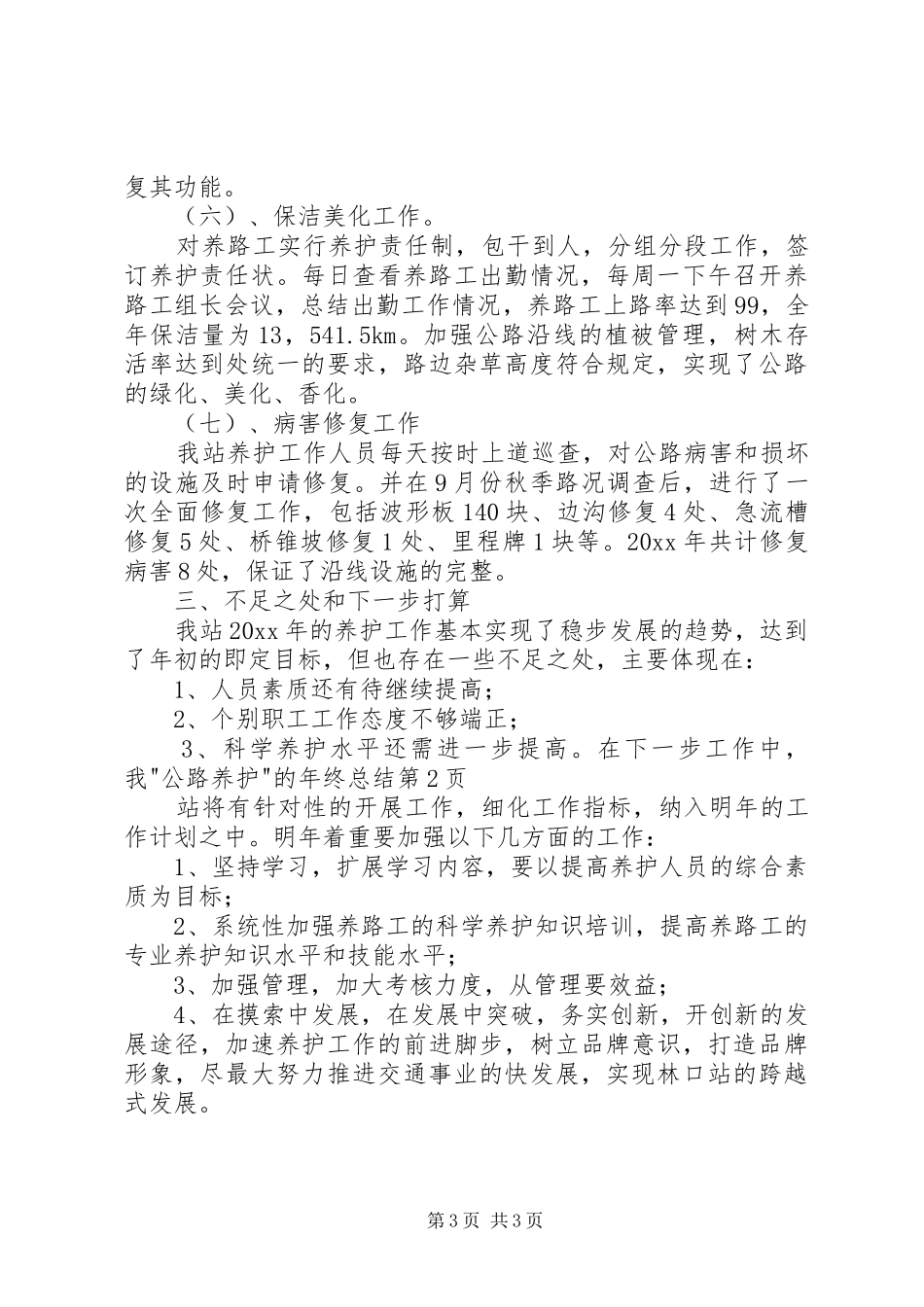 -公路养护-的年终总结 _第3页