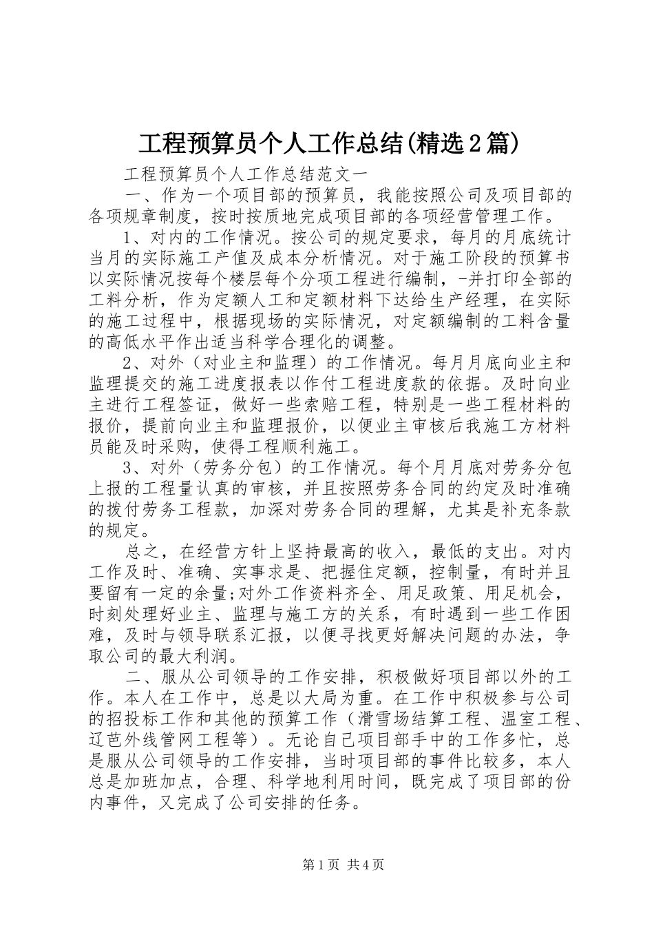 工程预算员个人工作总结(精选2篇)_第1页